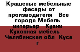 Крашеные мебельные фасады от производителя - Все города Мебель, интерьер » Кухни. Кухонная мебель   . Челябинская обл.,Куса г.